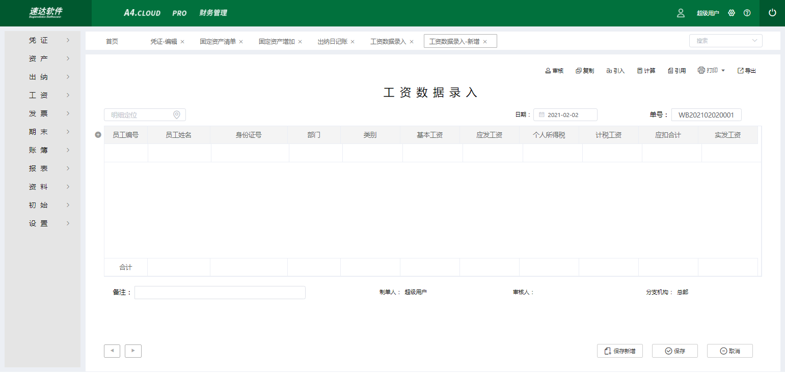 速达A4.Cloud PRO 财务管理系统